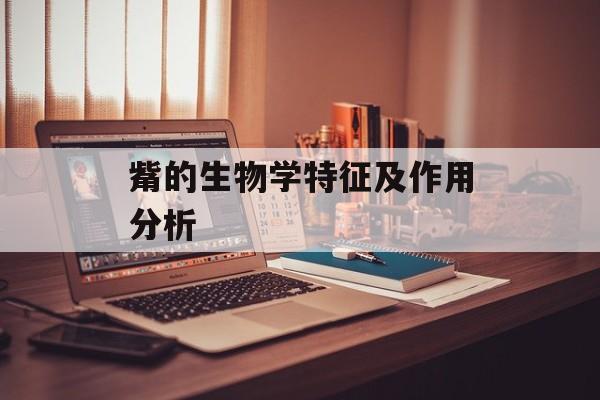 觜的生物学特征及作用分析-第1张图片-