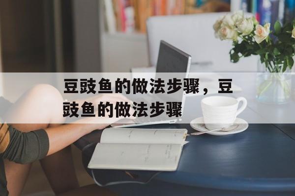 豆豉鱼的做法步骤，豆豉鱼的做法步骤-第1张图片-