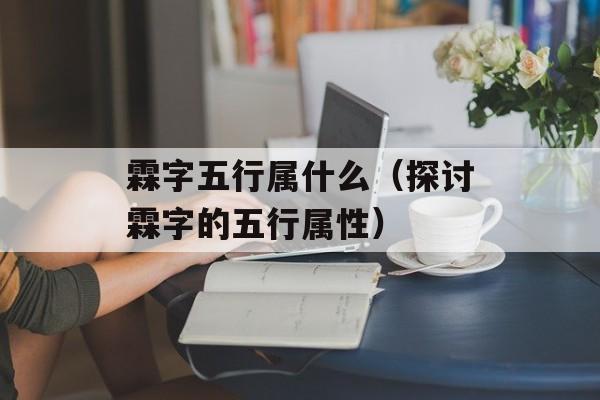 霖字五行属什么（探讨霖字的五行属性）-第1张图片-