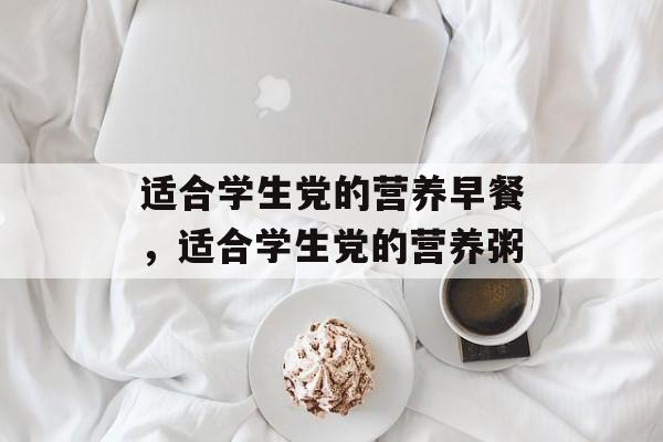 适合学生党的营养早餐，适合学生党的营养粥-第1张图片-