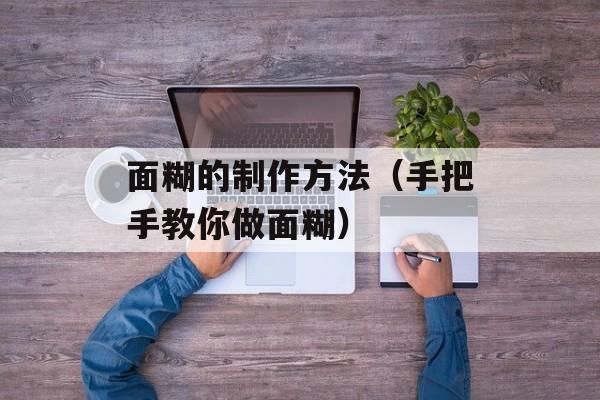 面糊的制作方法（手把手教你做面糊）-第1张图片-