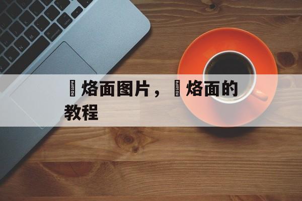 饸烙面图片，饸烙面的教程-第1张图片-