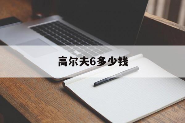 高尔夫6多少钱-第1张图片-