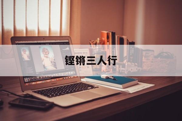 铿锵三人行-第1张图片-