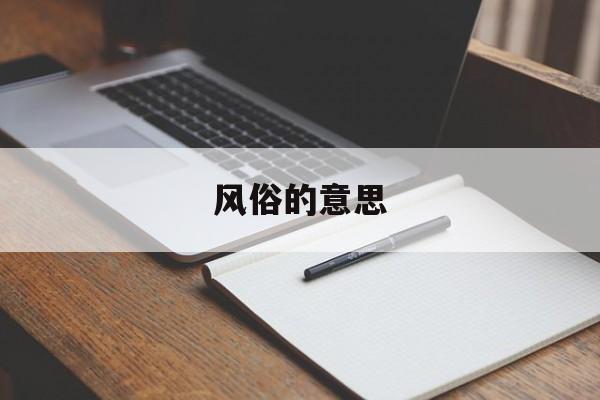 风俗的意思-第1张图片-
