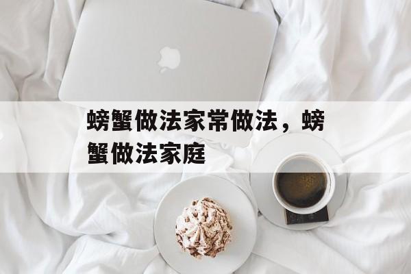 螃蟹做法家常做法，螃蟹做法家庭-第1张图片-
