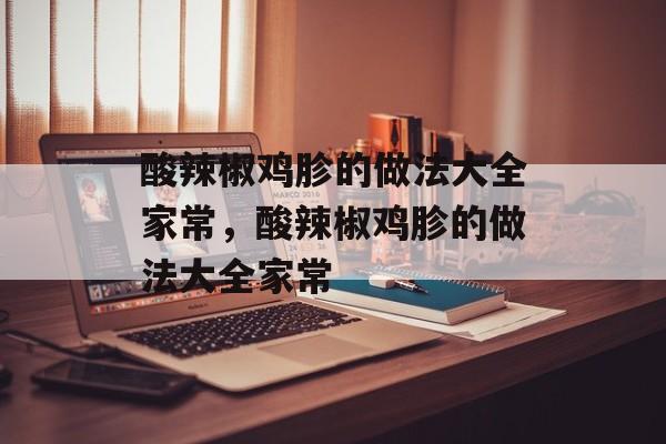 酸辣椒鸡胗的做法大全家常，酸辣椒鸡胗的做法大全家常-第1张图片-
