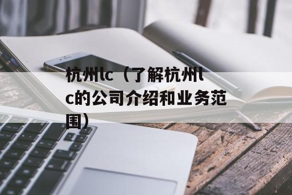杭州lc（了解杭州lc的公司介绍和业务范围）-第1张图片-