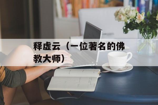 释虚云（一位著名的佛教大师）-第1张图片-