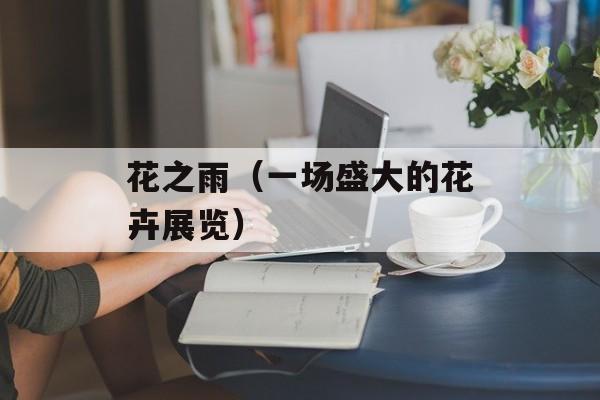 花之雨（一场盛大的花卉展览）-第1张图片-