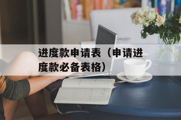 进度款申请表（申请进度款必备表格）-第1张图片-