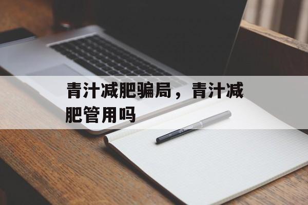 青汁减肥骗局，青汁减肥管用吗-第1张图片-