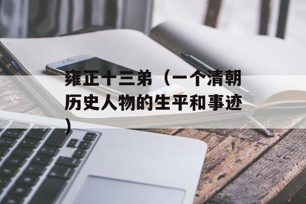 雍正十三弟（一个清朝历史人物的生平和事迹）-第1张图片-