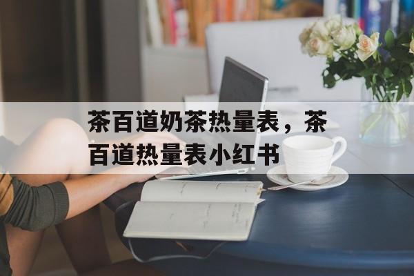 茶百道奶茶热量表，茶百道热量表小红书-第1张图片-