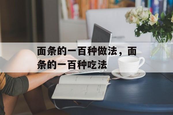 面条的一百种做法，面条的一百种吃法-第1张图片-