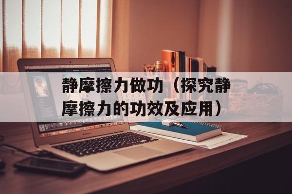 静摩擦力做功（探究静摩擦力的功效及应用）-第1张图片-