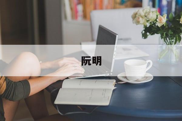 阮明-第1张图片-