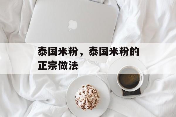 泰国米粉，泰国米粉的正宗做法-第1张图片-
