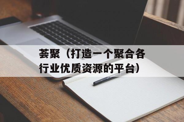 荟聚（打造一个聚合各行业优质资源的平台）-第1张图片-
