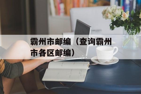 霸州市邮编（查询霸州市各区邮编）-第1张图片-