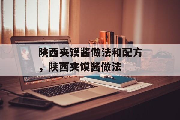 陕西夹馍酱做法和配方，陕西夹馍酱做法-第1张图片-
