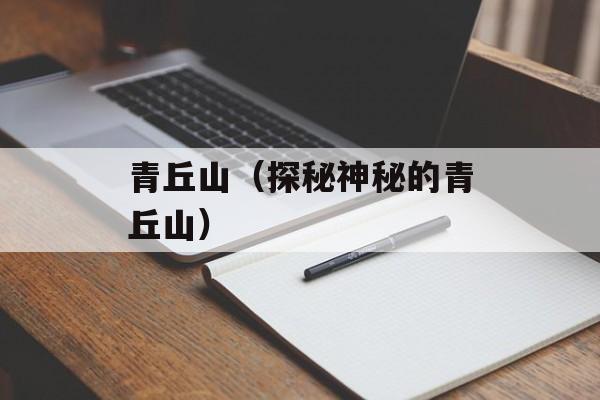 青丘山（探秘神秘的青丘山）-第1张图片-