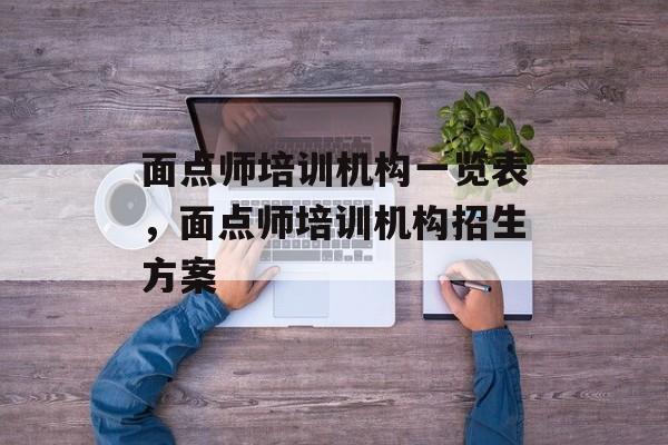 面点师培训机构一览表，面点师培训机构招生方案-第1张图片-