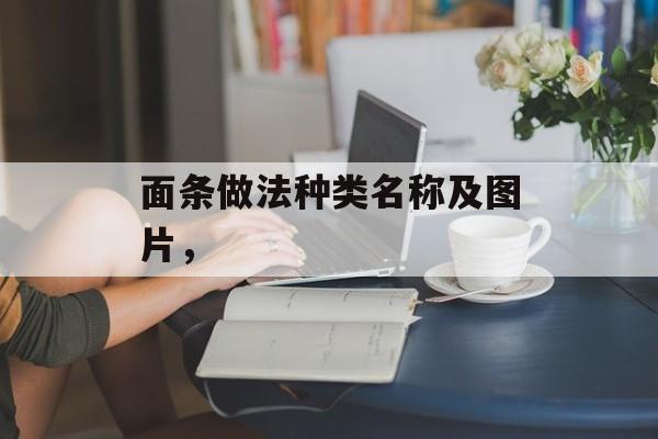 面条做法种类名称及图片，-第1张图片-