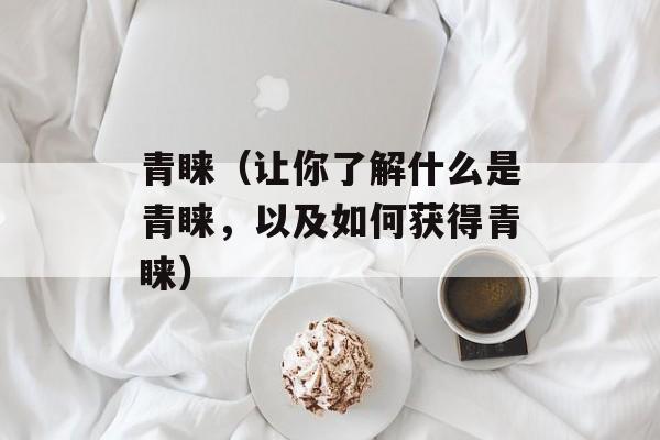 青睐（让你了解什么是青睐，以及如何获得青睐）-第1张图片-