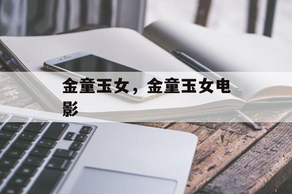 金童玉女，金童玉女电影-第1张图片-