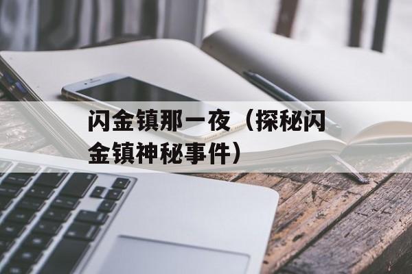 闪金镇那一夜（探秘闪金镇神秘事件）-第1张图片-
