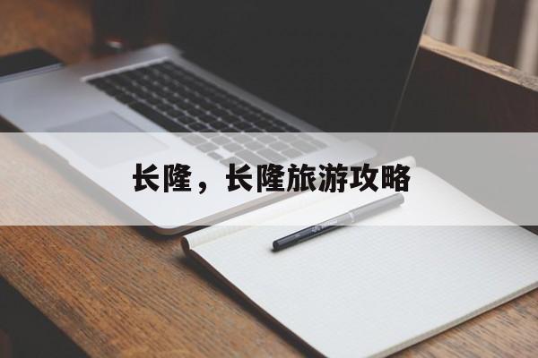 长隆，长隆旅游攻略-第1张图片-