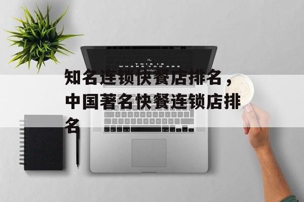 知名连锁快餐店排名，中国著名快餐连锁店排名-第1张图片-