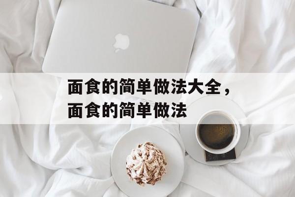 面食的简单做法大全，面食的简单做法-第1张图片-