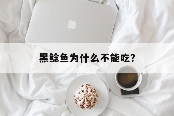 黑鲶鱼为什么不能吃?-第1张图片- 黑鲶鱼为什么不能吃?-第1张图片-